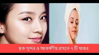 ত্বক সুন্দর রাখতে ৭ টি খাবার,ফর্সা হওয়ার সহজ উপায় ,দ্রুত ত্বক ফর্সা ও উজ্জ্বল করে যে ৪ খাবার