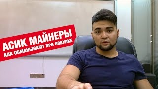 Как купить майнеры(асики) выгодно. Схемы мошенничества при покупке.