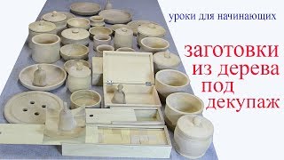 Заготовки из дерева под декупаж. Уроки для начинающих. Billets from wood for decoupage.