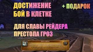 АЧИВ БОЙ В КЛЕТКЕ