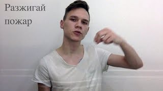 Стих "Разжигай пожар" - парень читает стихи №1