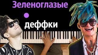 Morgenshtern & ЛСП - Зеленоглазые деффки ● караоке | PIANO_KARAOKE ● ᴴᴰ + НОТЫ & MIDI