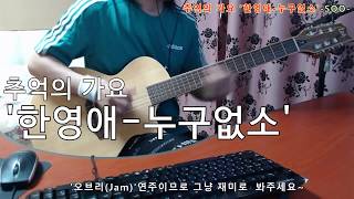 ■TAB악보완료 / [2019-9-7] '한영애-누구없소'신청곡(Requested).추억의 가요 심심풀이 기타 오브리(Jam)