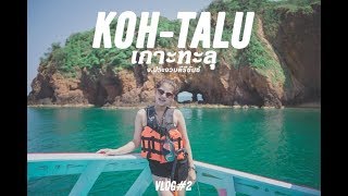 เกาะทะลุ  vlog#2  KOH-TALU  GramPHA