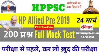 HPPSC Allied Mock Test 2019 || HP Allied Preliminary Exam 2019