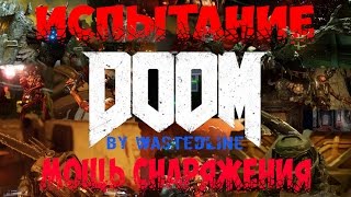 Doom 4 - Руническое испытание. Мощь снаряжения