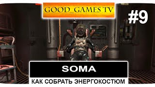 Прохождение Soma #9 - Как собрать энергокостюм