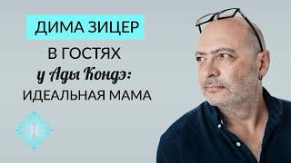 ДИМА ЗИЦЕР И АДА КОНДЭ: ИДЕАЛЬНАЯ МАМА, ШКОЛА, ЛЮБОВЬ К СЕБЕ. Как воспитывать детей?