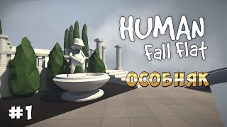 Human: Fall Flat - Смеёмся до слёз - Особняк