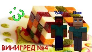 L.P.Винегред [#4] (Копалки)