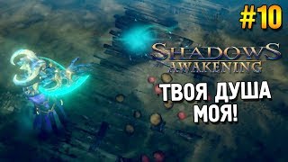 Shadows: Awakening Прохождение ★ Твоя душа моя! ★ #10