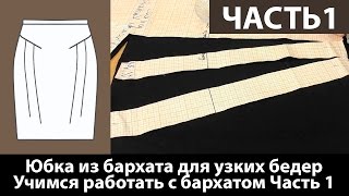 Юбка из бархата для женщин с узкими бедрами. Учимся работать с бархатом. Часть 1.