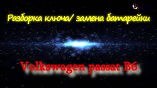 Разборка ключа Passat B6, B7, CC Замена батарейки. Ключ перестал открывать машину.