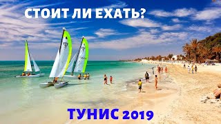 ТУНИС 2019! Стоит ли ехать в Тунис? ПУТЕШЕСТВИЕ ИЗ ПОЛЬШИ! ПЛЮСЫ И МИНУСЫ ОТДЫХА