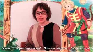 С. Есенин. "Бабушкины сказки".