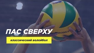 Пас в волейболе.Передача сверху в волейболе.