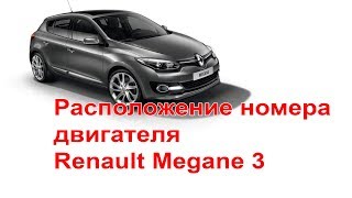 Где номер двигателя Рено Меган 3, Флюенс 1.6