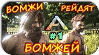 Ark Survival Evolved - РЕЙД БОМЖЕЙ - НАШЛИ КЛАД! НОВЫЙ СЕЗОН #1