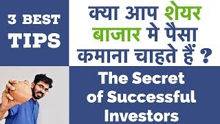 How to be a Successful investor - SHARE MARKET IN HINDI