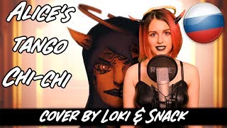 Alice's Tango┃RUS COVER┃Песня BATIM ┃You will be mine┃Chi-Chi