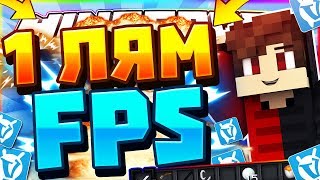 ❇️ РЕСУРСПАК ФПС+ 1000000 FPS! ТЕКСТУРПАК ДЛЯ СЛАБЫХ ПК! БУСТ ФПС | Minercraft VimeWorld SkyWars