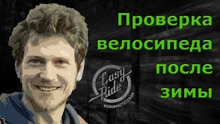 Проверка велосипеда после зимы - Глеб Панкеев