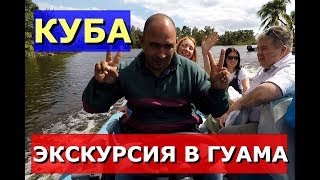 КУБА 2020. ЭКСКУРСИЯ ИЗ ВАРАДЕРО. КРОКОДИЛОВАЯ ФЕРМА. ИНДЕЙСКАЯ ДЕРЕВНЯ. ГОНКИ НА КАТЕРЕ. VARADERO.