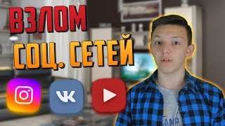 ВЗЛОМ ВКОНТАКТЕ, INSTAGRAM и НА YOUTUBE В 2018 ГОДУ