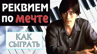РЕКВИЕМ ПО МЕЧТЕ НА ПИАНИНО Как сыграть на фортепиано УРОК Requiem for a Dream piano красивая песня
