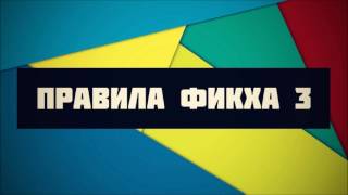 Правила фикха 3 /4 || Абу Яхья Крымский