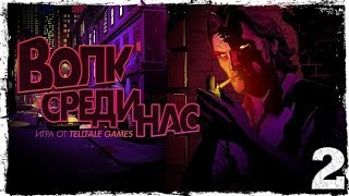 The Wolf Among Us / Волк Среди Нас. Серия 2: Сюрприз на крыльце.