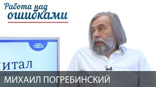 Михаил Погребинский и Дмитрий Джангиров, "Работа над ошибками", выпуск #300