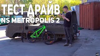 Антон Степанов - Вело Тест Драйв NS Metropolis 2 2015