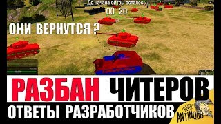 АМНИСТИЯ ЧИТЕРАМ ОТ WG и СТАТИСТИКА ПО БАНАМ в World of Tanks