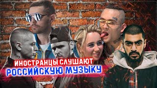 Иностранцы СЛУШАЮТ русскую музыку. Мияги. Noize MC. Morgenshtern. ЛСП. Oxxxymiron. Реакция иностранц
