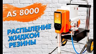 Распыление жидкой резины или битумо-полимерной мастики СТРИМПЛАСТ, для гидроизоляции агрегатом