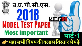 #Uppsc #uppcs #pcs 2018 #model test paper 2018 #pcs 2018 pattern #study91 #nitin sir #pcs paper solv