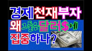성공한 부자들은 왜? $달러$에 목숨걸고 집중하나?평소는 물론 특히 위기시 나와 가족을 지켜줄 $달러의 핵심포인트, 안전한은행은? 경제천재부자, 경제엘리트 부자.