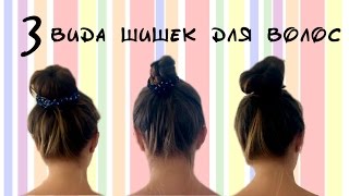 Шишки для волос. 3 вида простых шишек на средние и длинные волосы.
