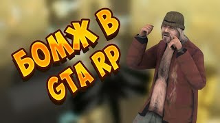 Бомж в CRMP (GTA RP)