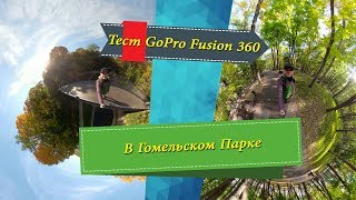 Гомель/Парк 360/Тест GoPro Fusion.