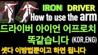 드라이버 아이언 웨지 셋다 강하게 내려 쳐도 피니쉬 까지 무너지지 않는 방법있고 그대로 하시면됩니다 / 닥치고스윙 김준년프로