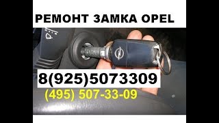 как достать личинку замка зажигания опель астра H,J тел 8-925-507-3309