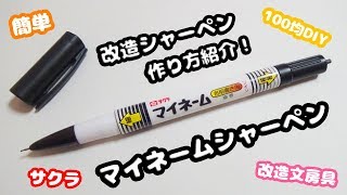 【100均DIY】簡単!!サクラ・マイネームシャーペンの作り方紹介♪【改造文房具・改造シャーペン・スーパーグリップ・おもしろ文房具】