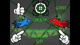 ОБЗОР ПРИВАТНЫХ СЕРВЕРОВ GEOMETRY DASH #2|GDSS-GEOMETRY DASH SHADOW'S SERVER