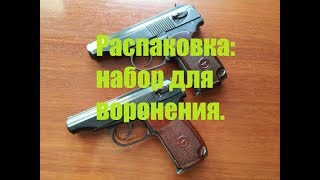 Распаковка. Химия для горячего воронения.