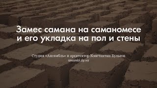 Замес самана на саманомесе. Укладка на пол и дранку.