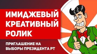 Мультфильм «Мы можем! Мы вместе!», приглашение на выборы Президента РТ, имиджевый ролик