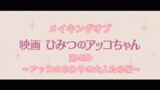 メイキングオブ「映画 ひみつのアッコちゃん」第4弾 ～大人たち編