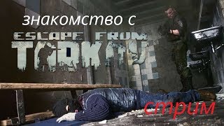 Escape from Tarkov//Побег из Таркова//Учимся))) стрим онлайн #2